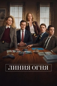 Постер Линия огня