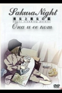 Она и её кот