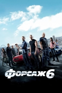 Форсаж 6