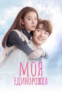Моя единорожка