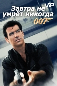 Завтра не умрет никогда