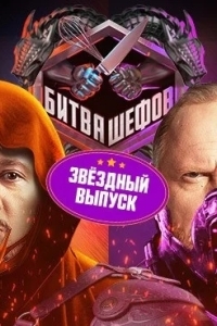 Битва шефов. Звёзды