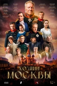 Постер Хозяин Москвы