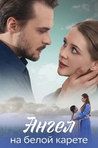 Ангел на белой карете