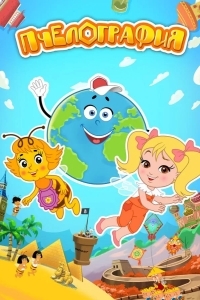 Пчелография