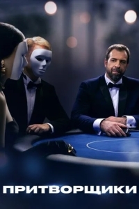 Притворщики