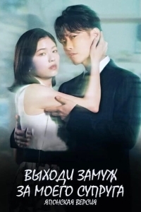 Выходи замуж за моего супруга
