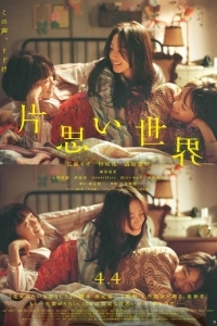 Мир безответной любви / Недостижимые