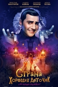 Страна хороших деточек
