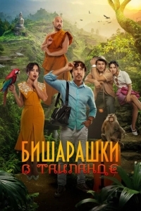 Бишарашки в Таиланде