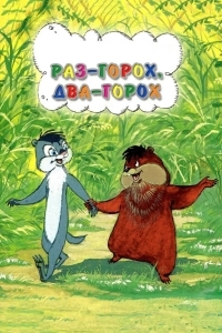 Раз – горох, два – горох...