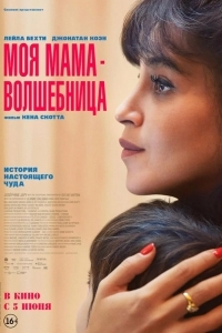 Моя мама — волшебница