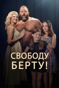 Свободу Берту! / Освободите Берта