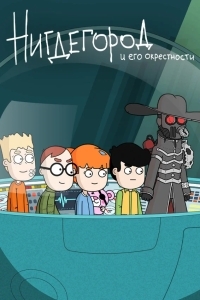 Нигдегород