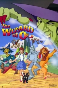 Волшебник страны Оз