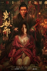 Приговор нечисти