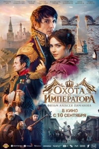 Постер Охота на императора