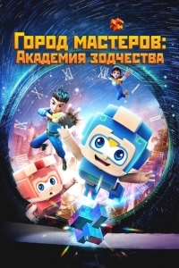 Город мастеров. Академия зодчества