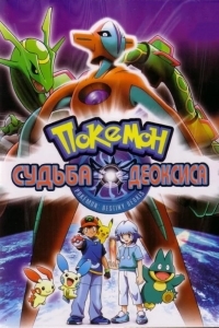 Покемон: Судьба Деоксиса