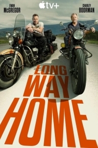 Долгий путь домой