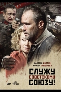 Служу Советскому Союзу!