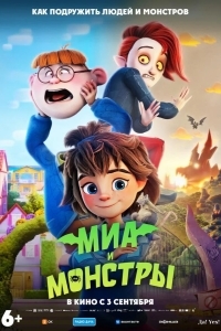 Миа и монстры
