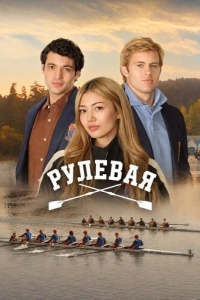 Постер Рулевая