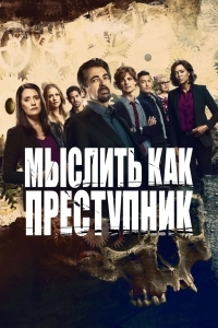 Мыслить как преступник