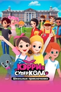 Кэрри и Суперкола. Школьные приключения