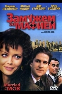 Замужем за мафией