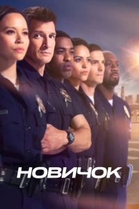 Новичок / Новобранец