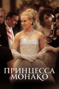 Принцесса Монако
