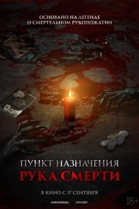 Постер Пункт назначения. Рука смерти