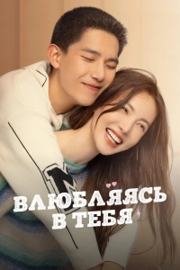 Влюбляясь в тебя