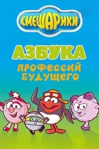 Смешарики. Азбука профессий будущего