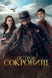 Постер Остров сокровищ
