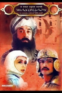 ... и ещё одна ночь Шахерезады