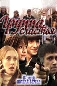 Группа счастья