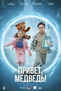 Привет, медведь!