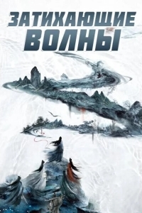 Затихающие волны / Смиряя ветер и волны