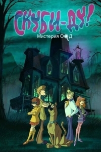 Скуби-Ду! Корпорация «Загадка» / Скуби-Ду! Корпорация "Тайна"