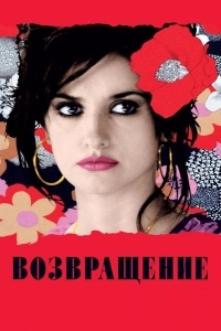 Возвращение