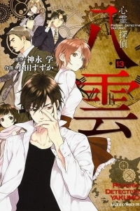 Детектив-медиум Якумо