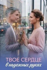 Твоё сердце в надёжных руках