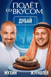 Полет со вкусом