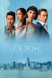 Сезон