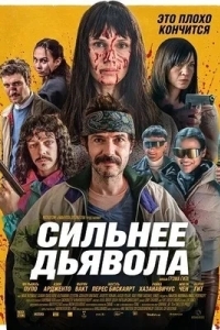 Постер Сильнее дьявола