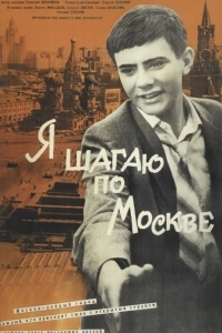 Я шагаю по Москве