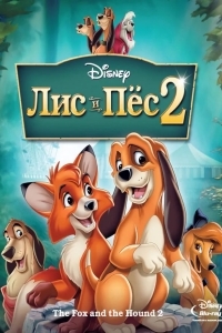 Лис и пёс 2