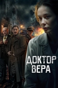 Доктор Вера